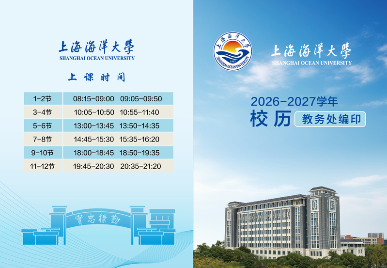 2026—2027 学年校历封面与上课时间