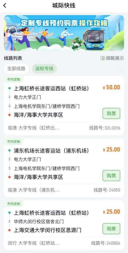 随申行「城际快线」返校专线列表与购票入口