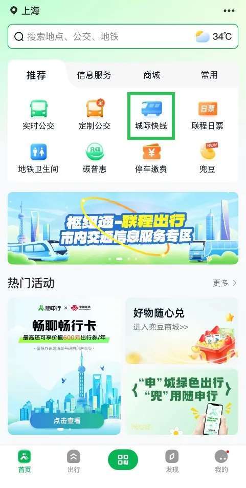 随申行首页的「城际快线」入口